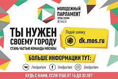 Молодежный парламент Москвы