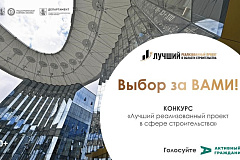 Ежегодный конкурс «Лучший реализованный проект года в области строительства»